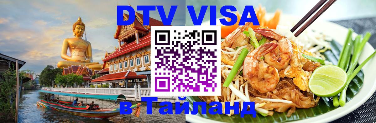 Visa ДТВ Тайланд помощь 