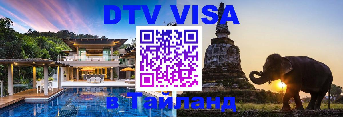Цены на DTV визу в Таиланд — пакеты услуг, достаточно даже паспорта - 03.10.2025 