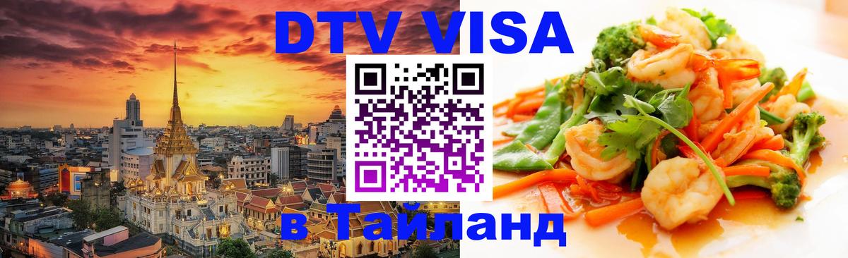 VISA в Тайланд для удалёнщиков 